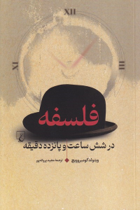 کتاب فلسفه در شش ساعت و پانزده دقیقه