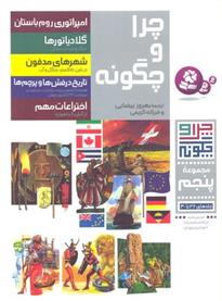 کتاب چرا و چگونه (مجموعه پنجم:جلدهای 26تا30)
