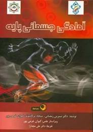 کتاب آمادگی جسمانی پایه