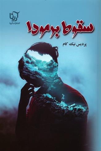 کتاب سقوط برمودا