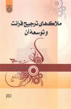 کتاب ملاک های ترجیح قرائت و توسعه آن