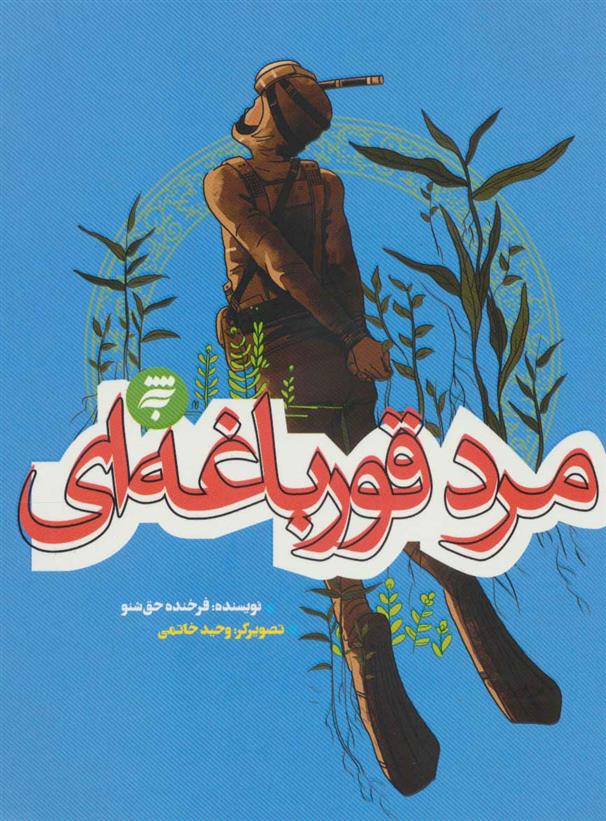 کتاب مرد قورباغه ای