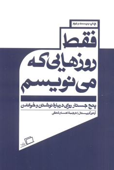 کتاب فقط روزهایی که می نویسم