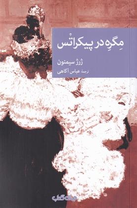 کتاب مگره در پیکراتس;