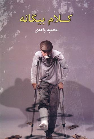 کتاب کلام بیگانه