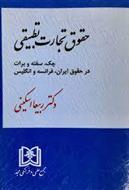 کتاب حقوق تجارت تطبیقی