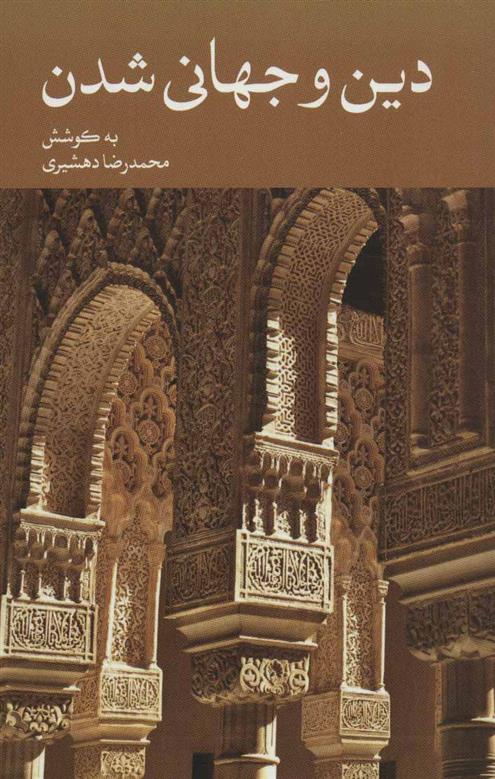 کتاب دین و جهانی شدن