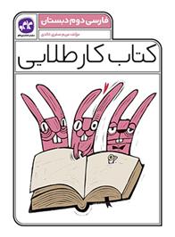 کتاب کار طلایی فارسی دوم دبستان