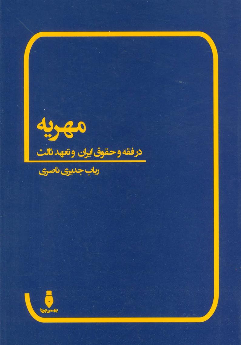 کتاب مهریه;