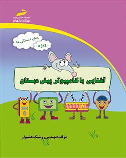 کتاب آشنایی با کامپیوتر پیش دبستان