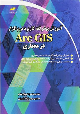 کتاب آموزش پیشرفته کاربرد نرم افزار Arc GIS در معماری;