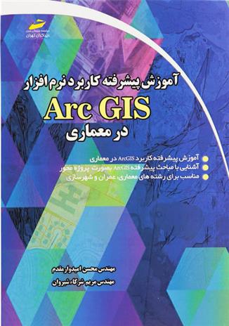 کتاب آموزش پیشرفته کاربرد نرم افزار Arc GIS در معماری