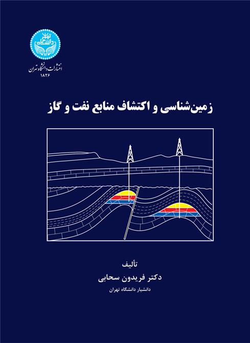 کتاب زمین شناسی و اکتشاف منابع نفت و گاز