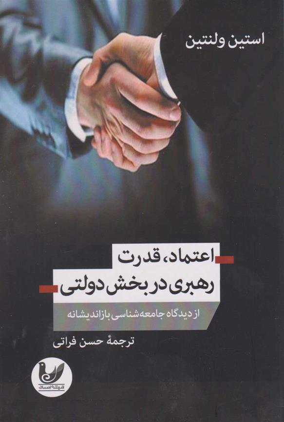 کتاب اعتماد، قدرت و رهبری در بخش دولتی