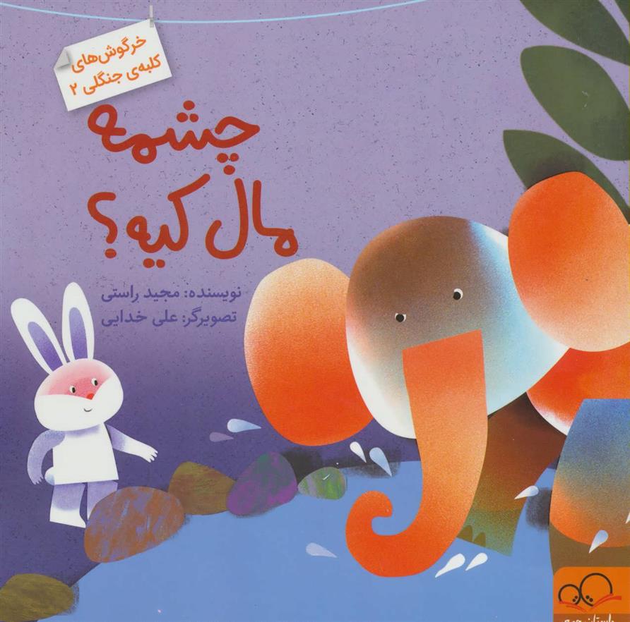 کتاب چشمه مال کیه؟