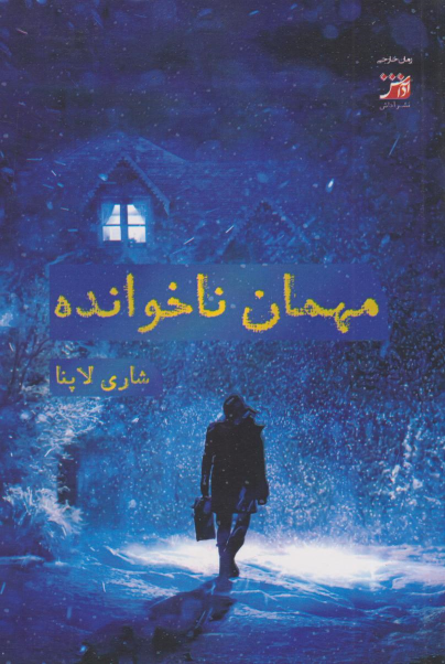 کتاب مهمان ناخوانده