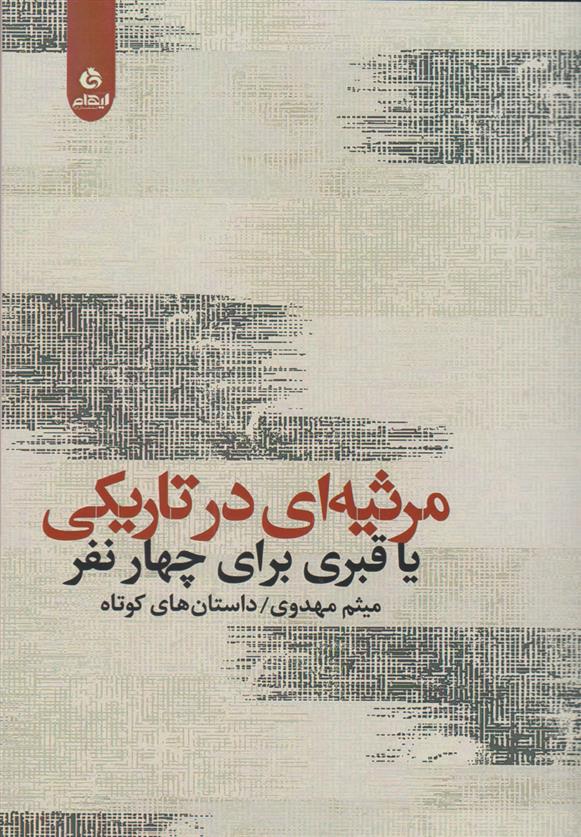 کتاب مرثیه ای در تاریکی;