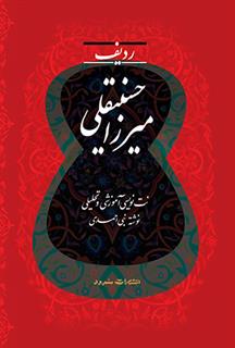 کتاب ردیف میرزا حسینقلی