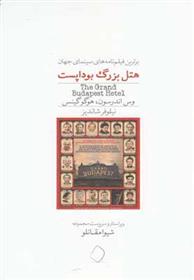 کتاب هتل بزرگ بوداپست