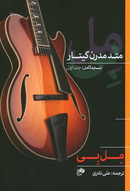 کتاب متد مدرن گیتار مل بی (جلد اول)