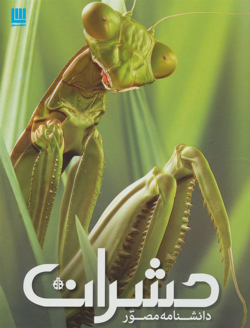 کتاب دانشنامه مصور حشرات;