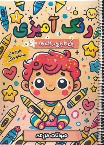 کتاب رنگ آمیزی یک تا پنج ساله ها 1