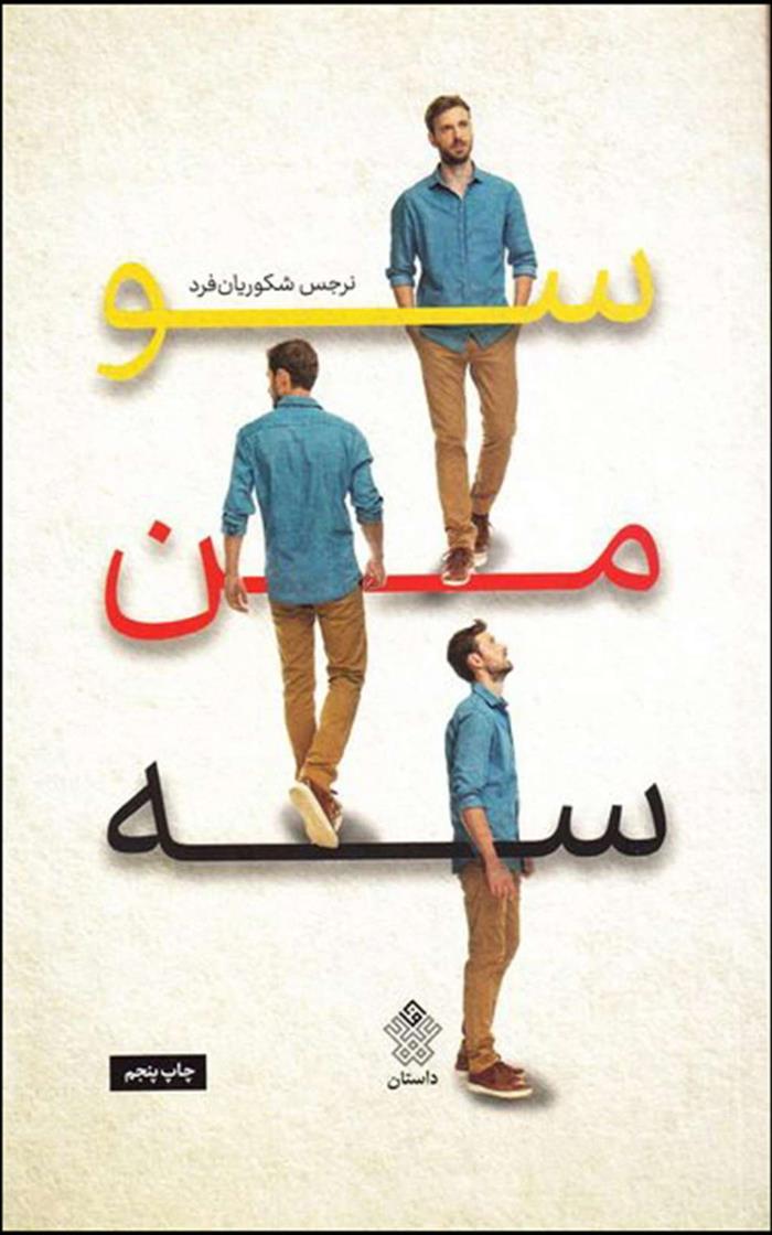 کتاب سو من سه