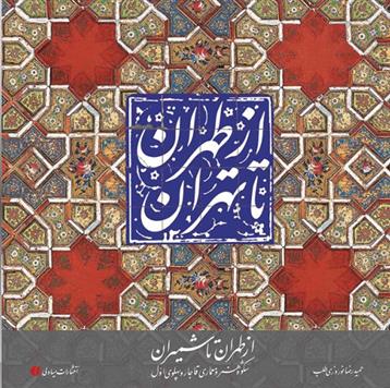 کتاب از طهران تا شمیران;