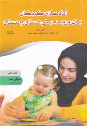 کتاب آماده سازی کودکان برای ورود به پیش دبستان و دبستان