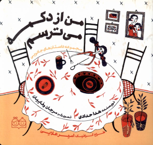 کتاب من‌ از‌ دکمه‌ می‌ترسم