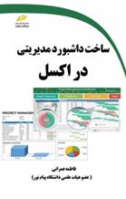 کتاب ساخت داشبورد مدیریتی در اکسل;