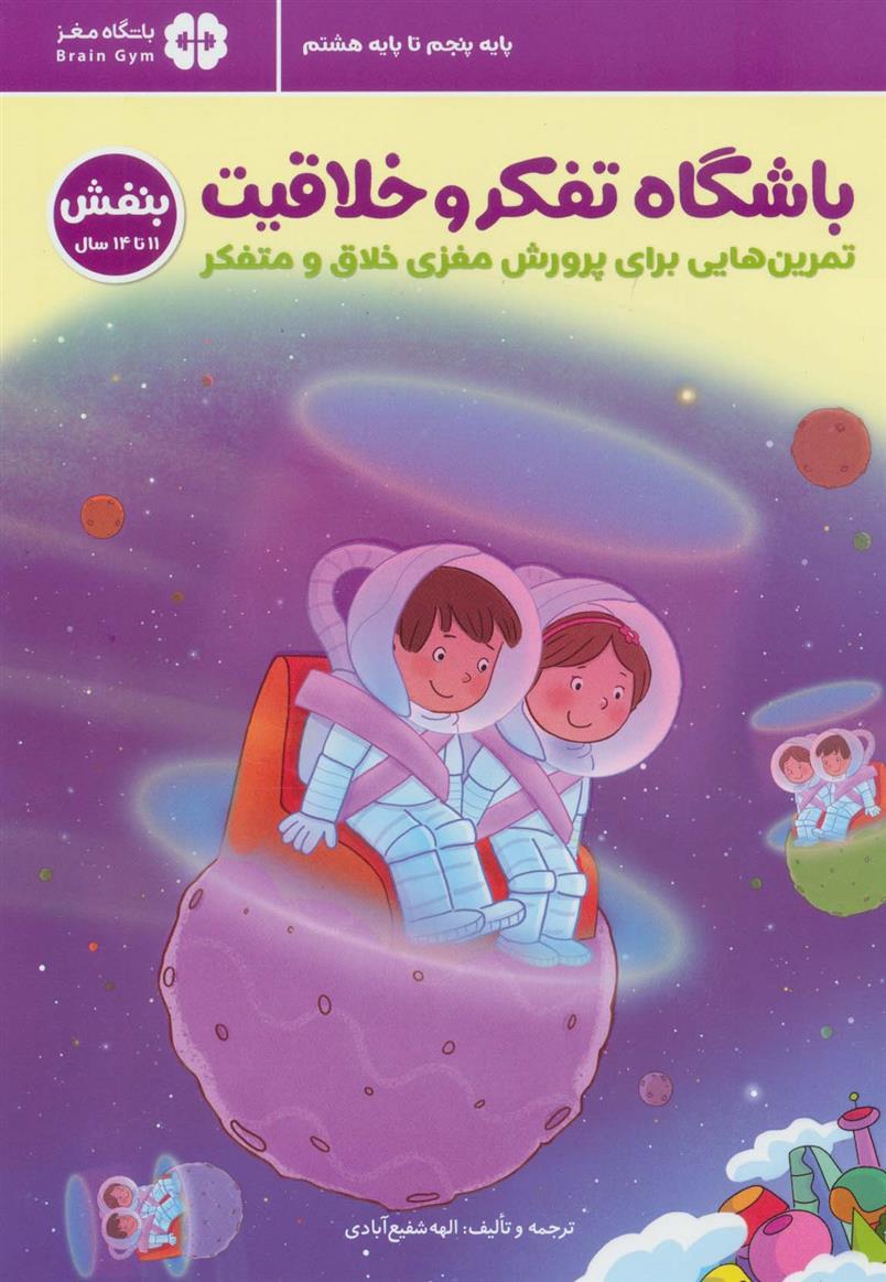 کتاب باشگاه تفکر و خلاقیت بنفش