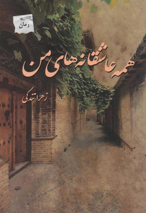 کتاب همه عاشقانه های من