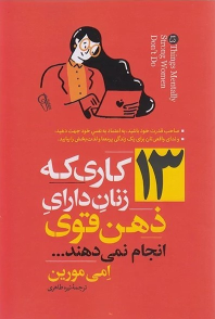 کتاب 13 کاری که زنان دارای ذهن قوی انجام نمی دهند