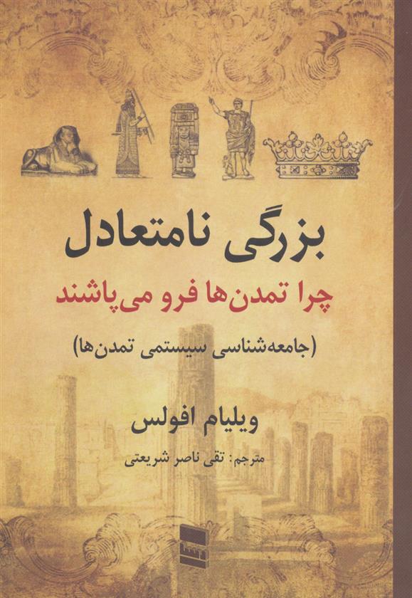 کتاب بزرگی نامتعادل