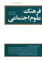 کتاب فرهنگ علوم اجتماعی