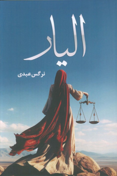کتاب الیار