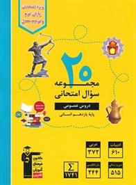 زرد 20 مجموعه سوال امتحانی دروس عمومی یازدهم انسانی
