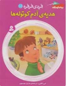 کتاب هدیه ی آدم کوتوله ها