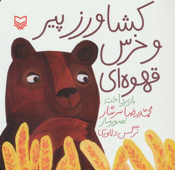 کتاب کشاورز پیر و خرس قهوه ای