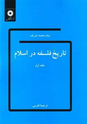 کتاب تاریخ فلسفه در اسلام