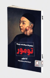 کتاب تومور