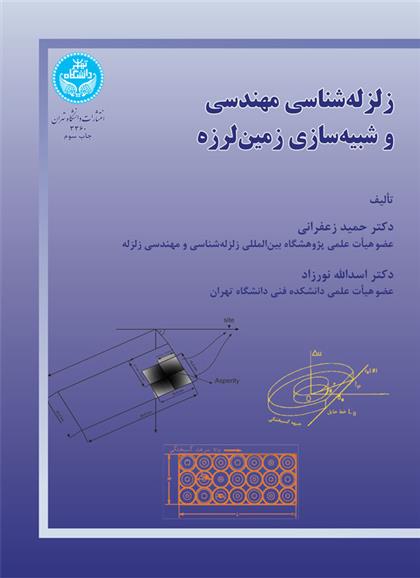 کتاب زلزله شناسی مهندسی و شبیه سازی زمین لرزه