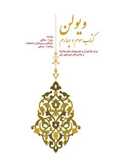 ویولن (کتاب سوم و چهارم)
