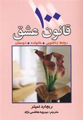 کتاب 100 قانون عشق