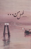 کتاب فصل من...