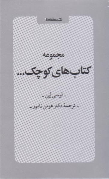مجموعه کتاب های کوچک... (مجموعه شش جلدی با قاب)
