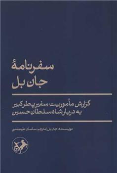 کتاب سفرنامه جان بل