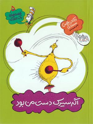 کتاب اگر سیرک دست من بود