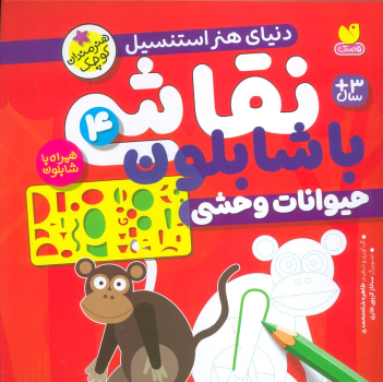 کتاب نقاشی با شابلون 4